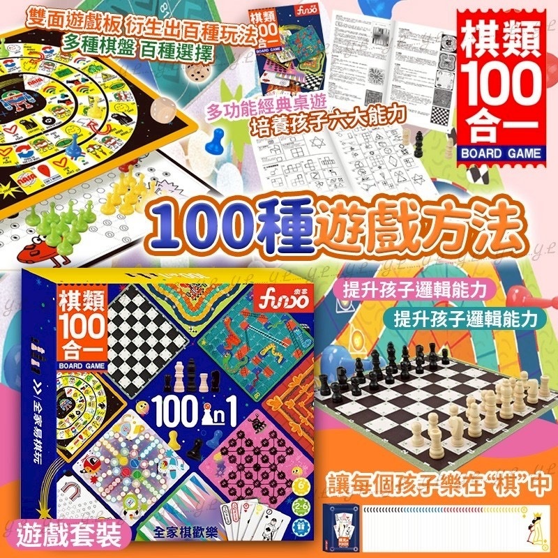 台灣童書棋類100合1 遊戲套裝