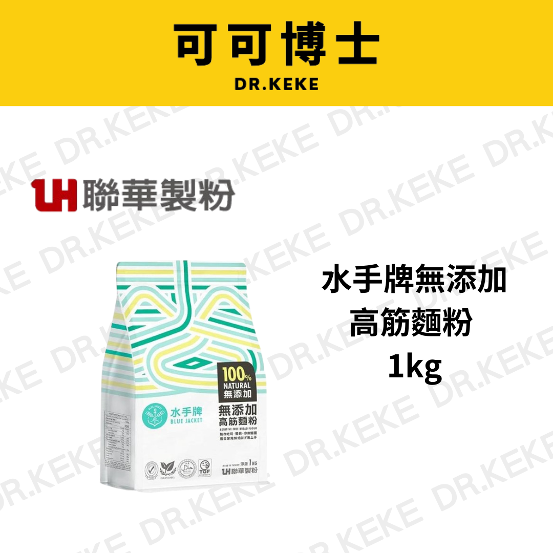 【可可博士 DR.KEKE】水手牌無添加高筋麵粉 1kg