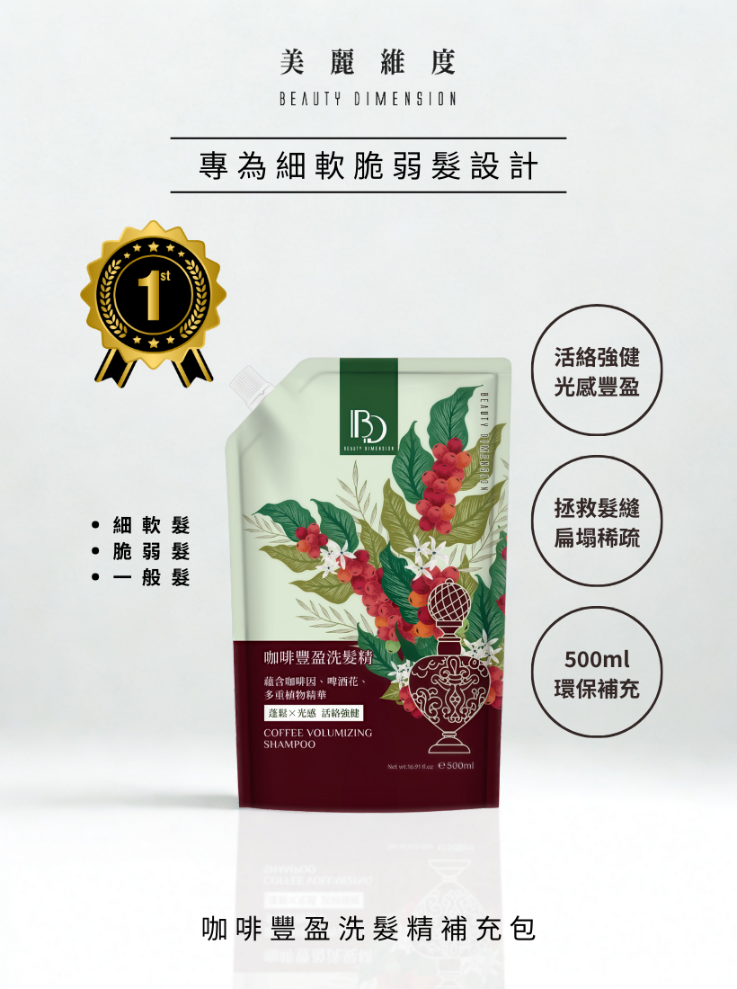 咖啡豐盈洗髮精 500ml 補充包