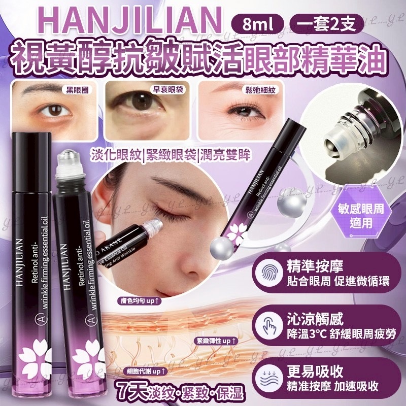 HANJILIAN韓姬蓮視黃醇抗皺賦活眼部精華油8ml 一組2支