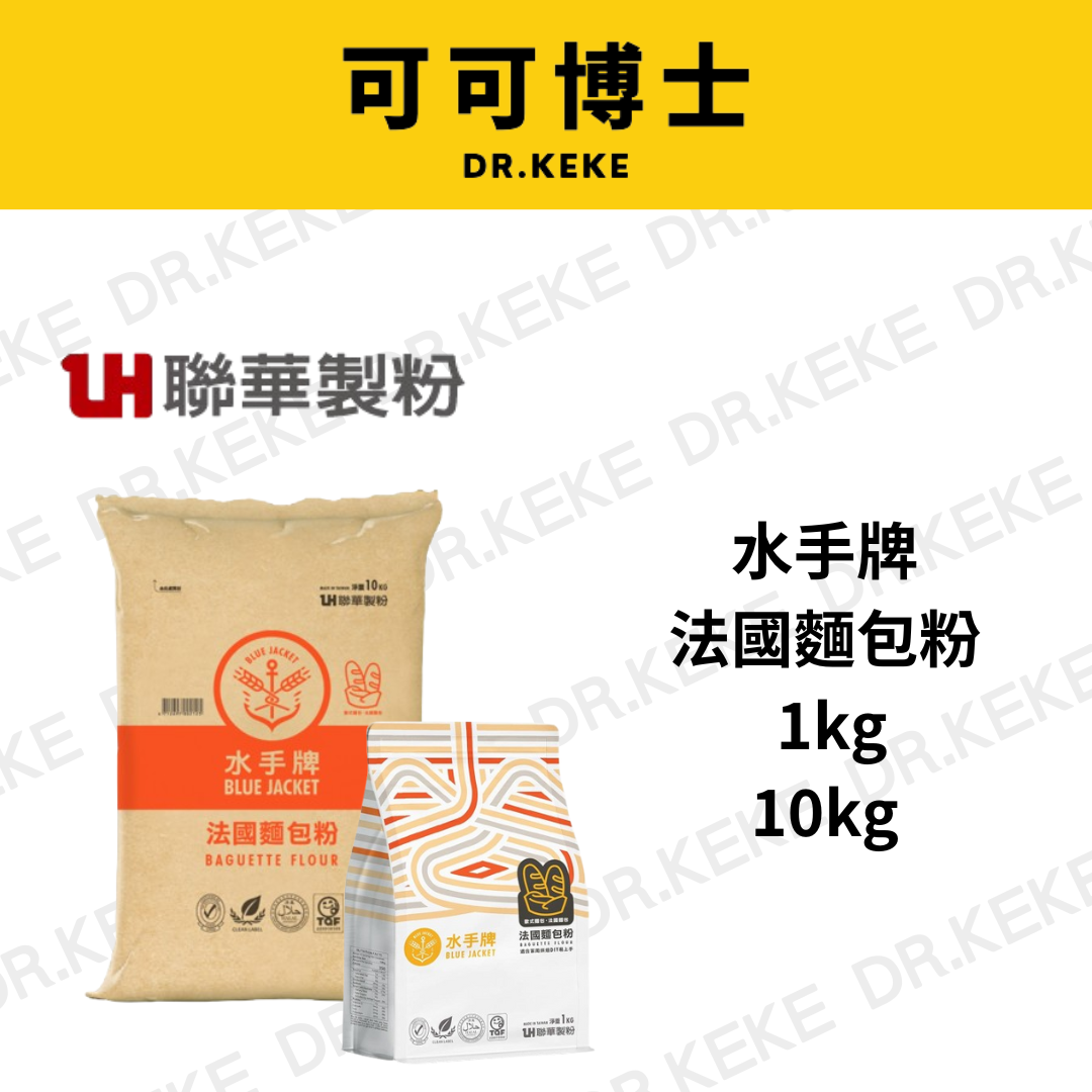 【可可博士 DR.KEKE】水手牌法國麵包粉 1kg/10kg
