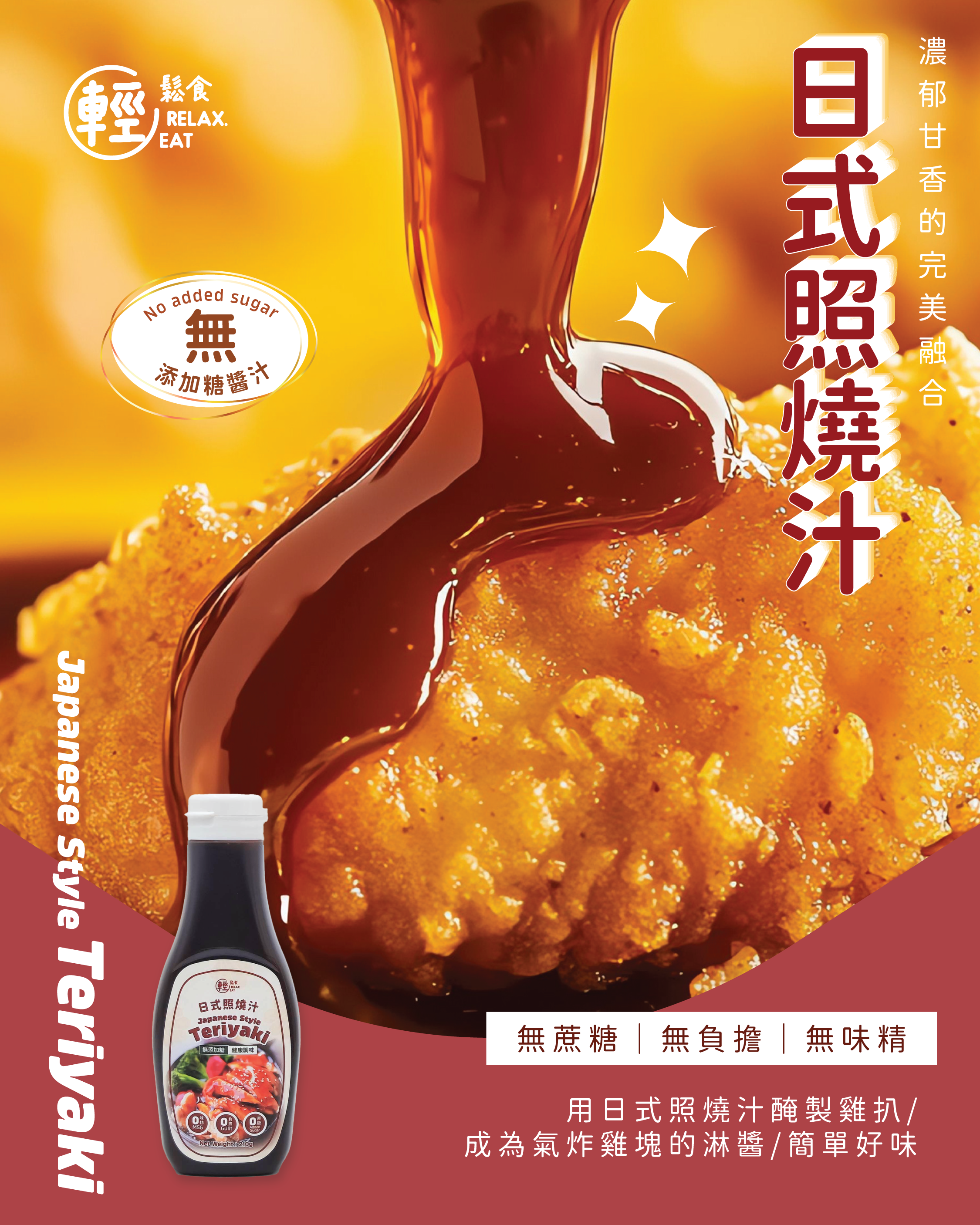 輕鬆食 - 日式照燒汁 210g #無添加糖醬汁
