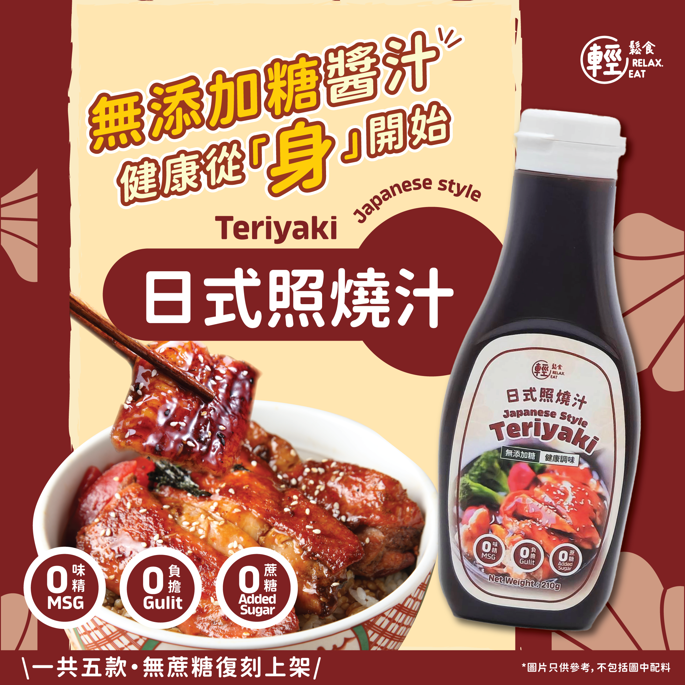 輕鬆食 - 日式照燒汁 210g #無添加糖醬汁