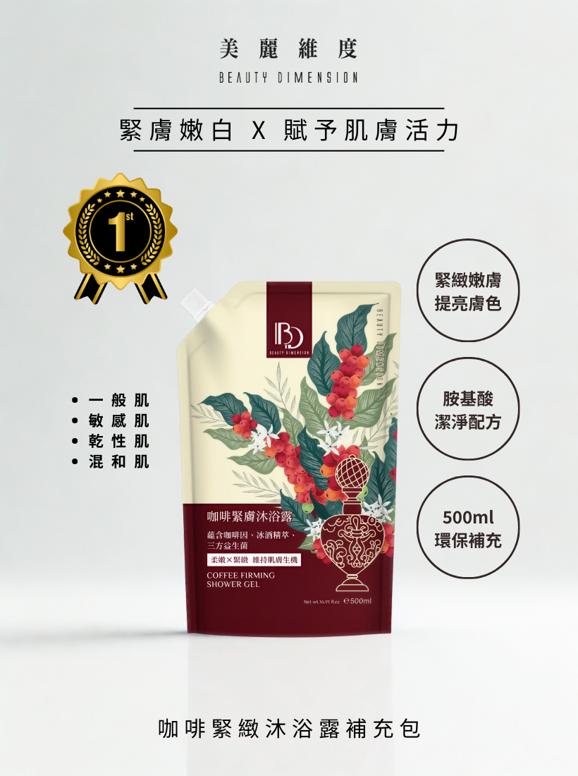 咖啡緊膚沐浴露 500ml 補充包