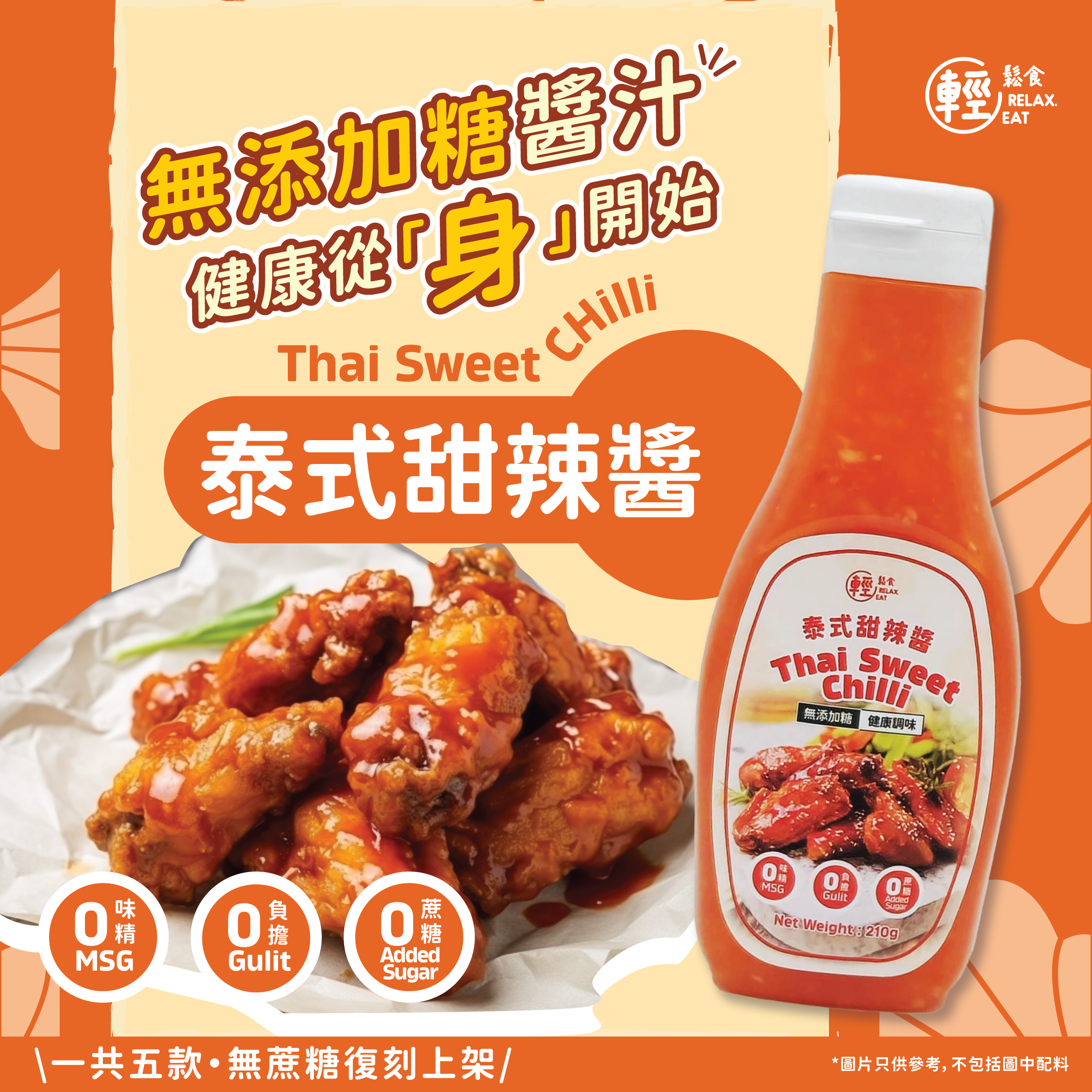 輕鬆食 - 泰式甜辣醬 210g #無添加糖醬汁