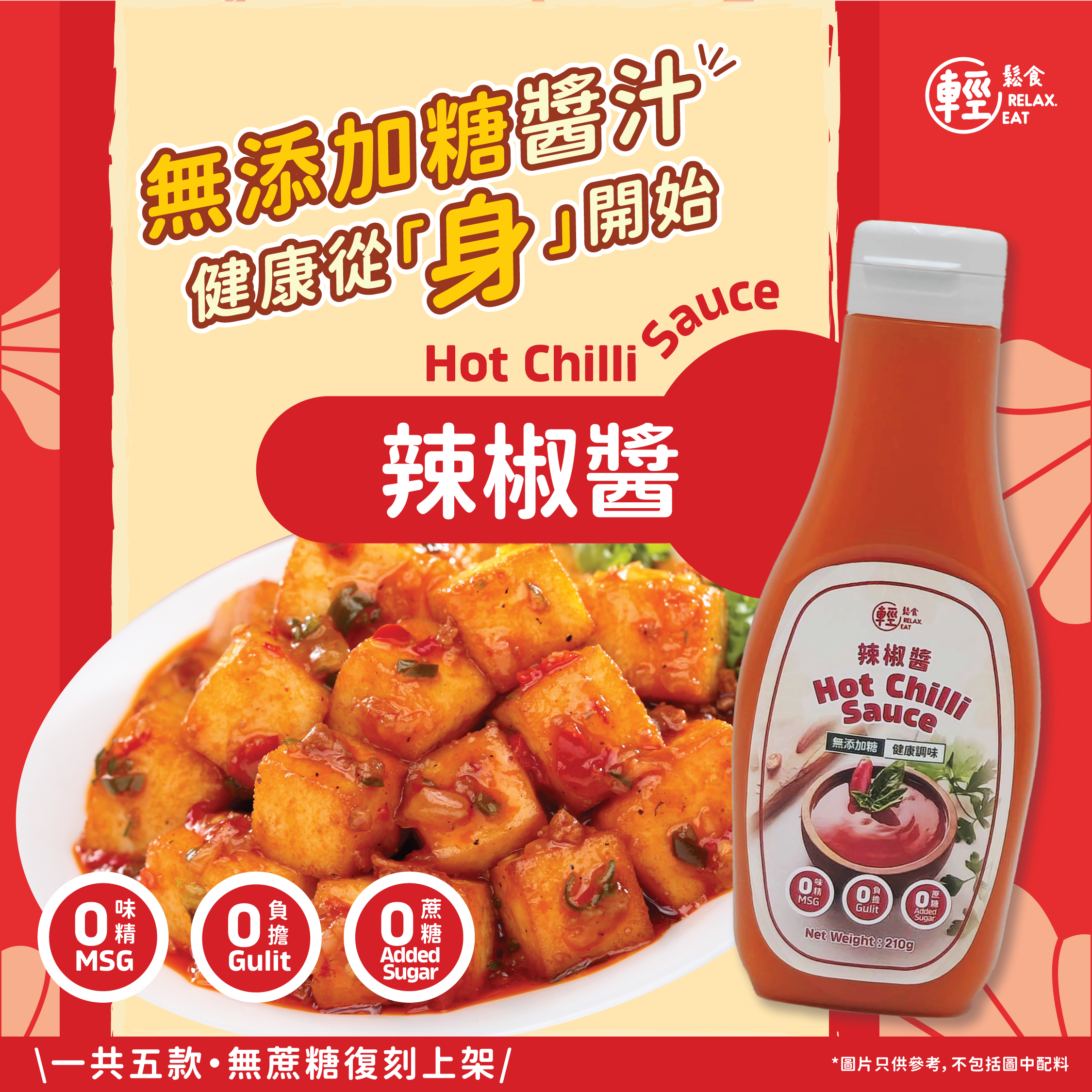 輕鬆食 - 辣椒醬 #HOT 210g #無添加糖醬汁