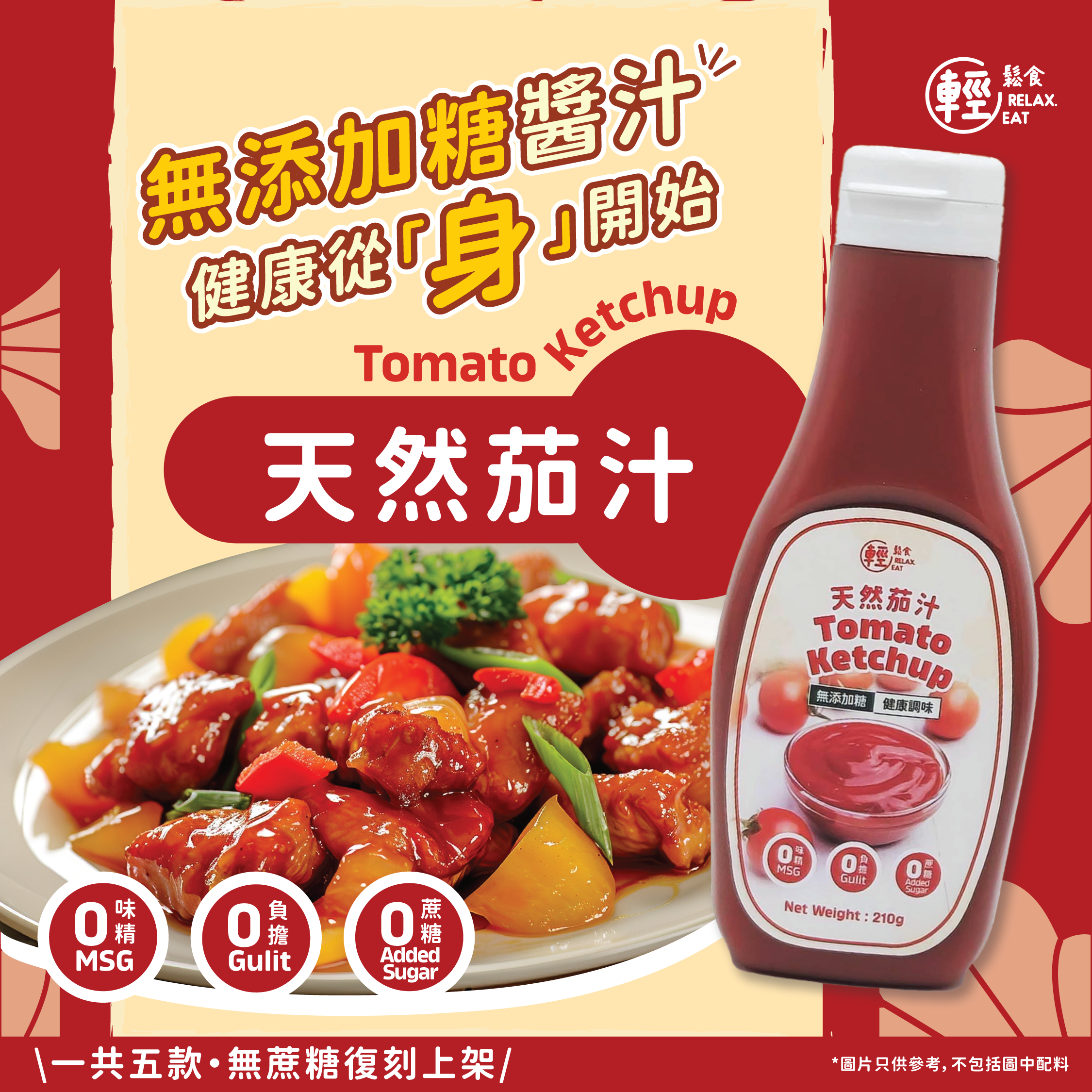 輕鬆食 - 無添加糖 蕃茄汁 / 蕃茄醬  210g #無添加糖醬汁