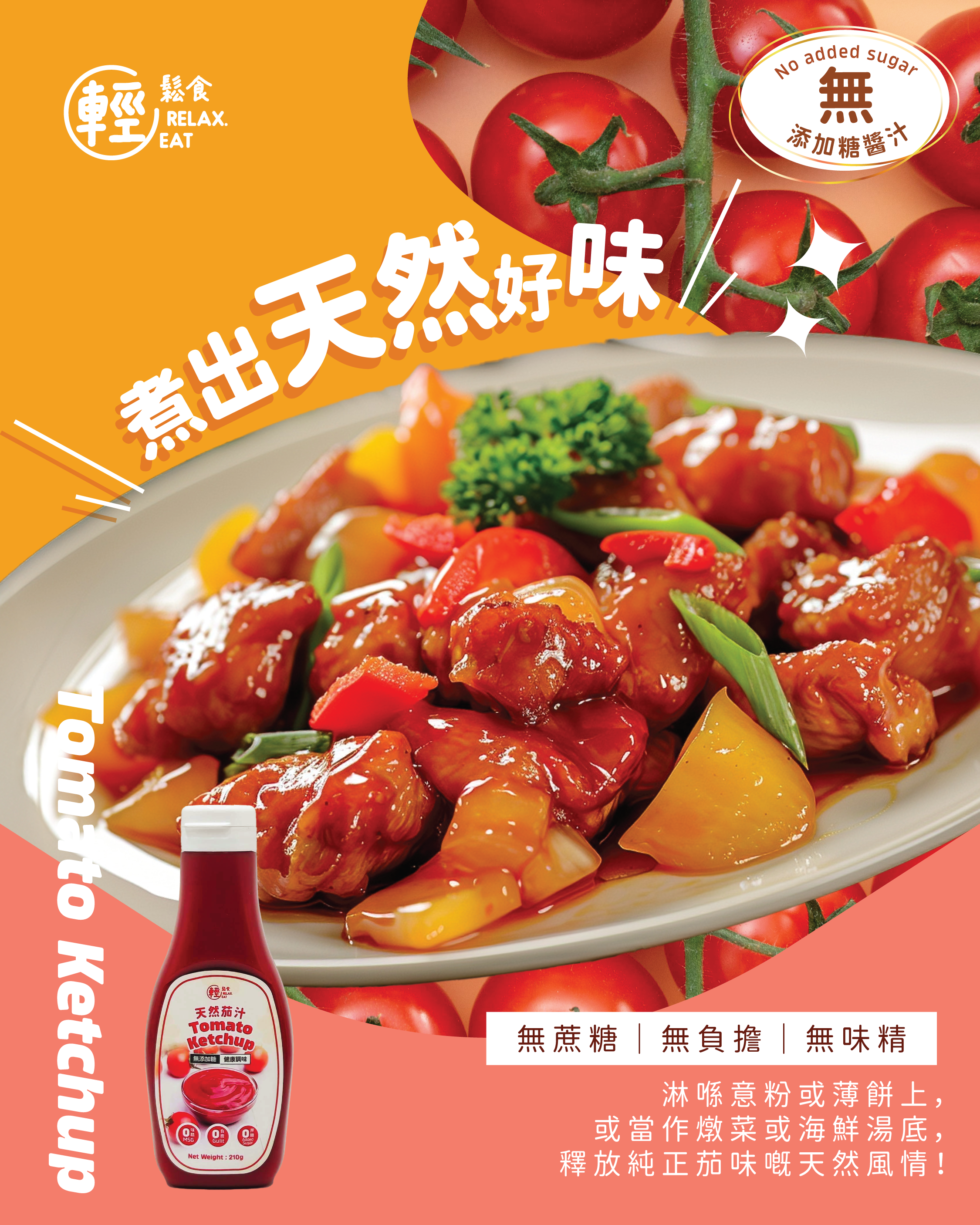 輕鬆食 - 無添加糖 蕃茄汁 / 蕃茄醬  210g #無添加糖醬汁