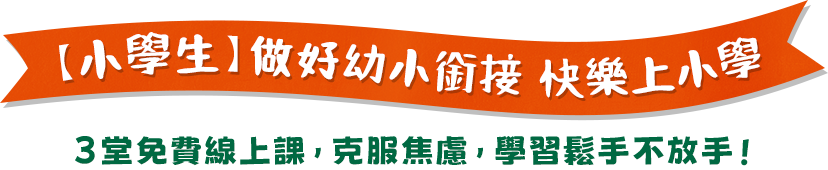 做好幼小銜接快樂上小學