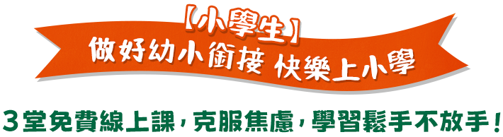 做好幼小銜接快樂上小學