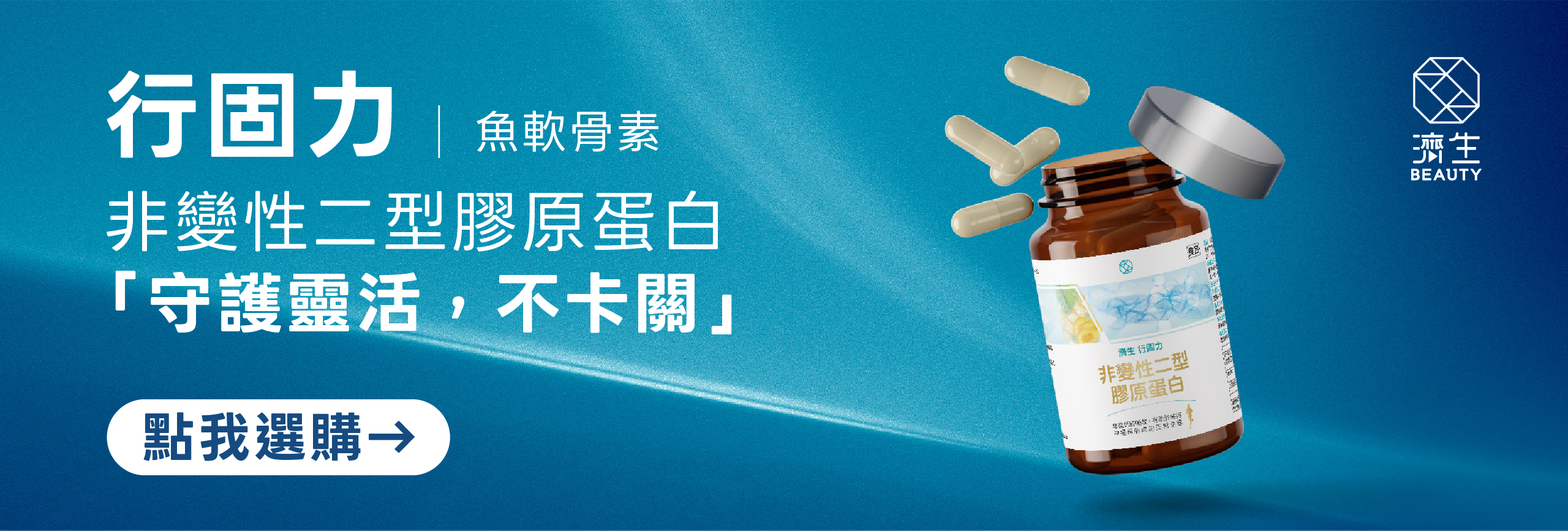 行固力,魚軟骨素,非變性二型膠原蛋白,UC2