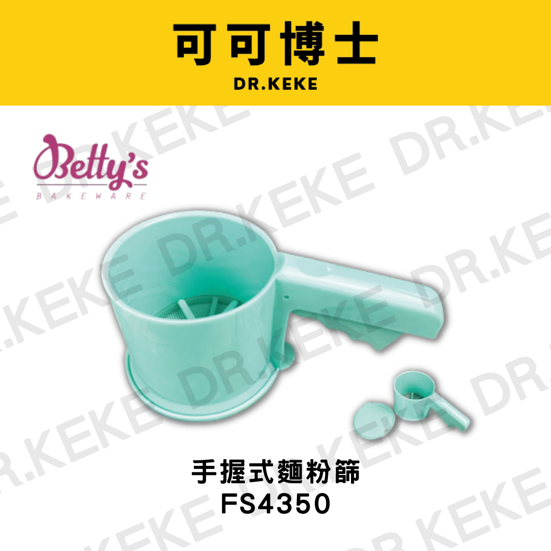 【可可博士 DR.KEKE】焙蒂絲 手握式麵粉篩(24目) FS4350