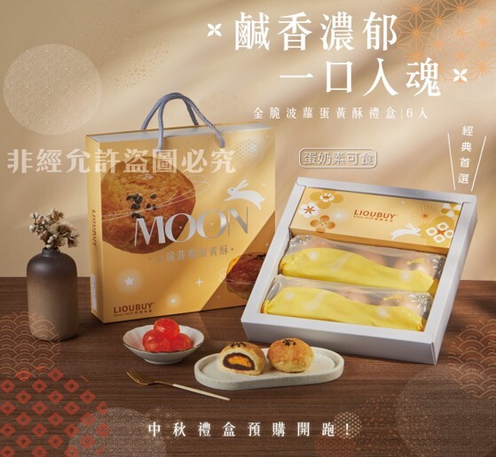 【直播】劉霸食品 LL082214 金脆菠蘿蛋黃酥(6入)