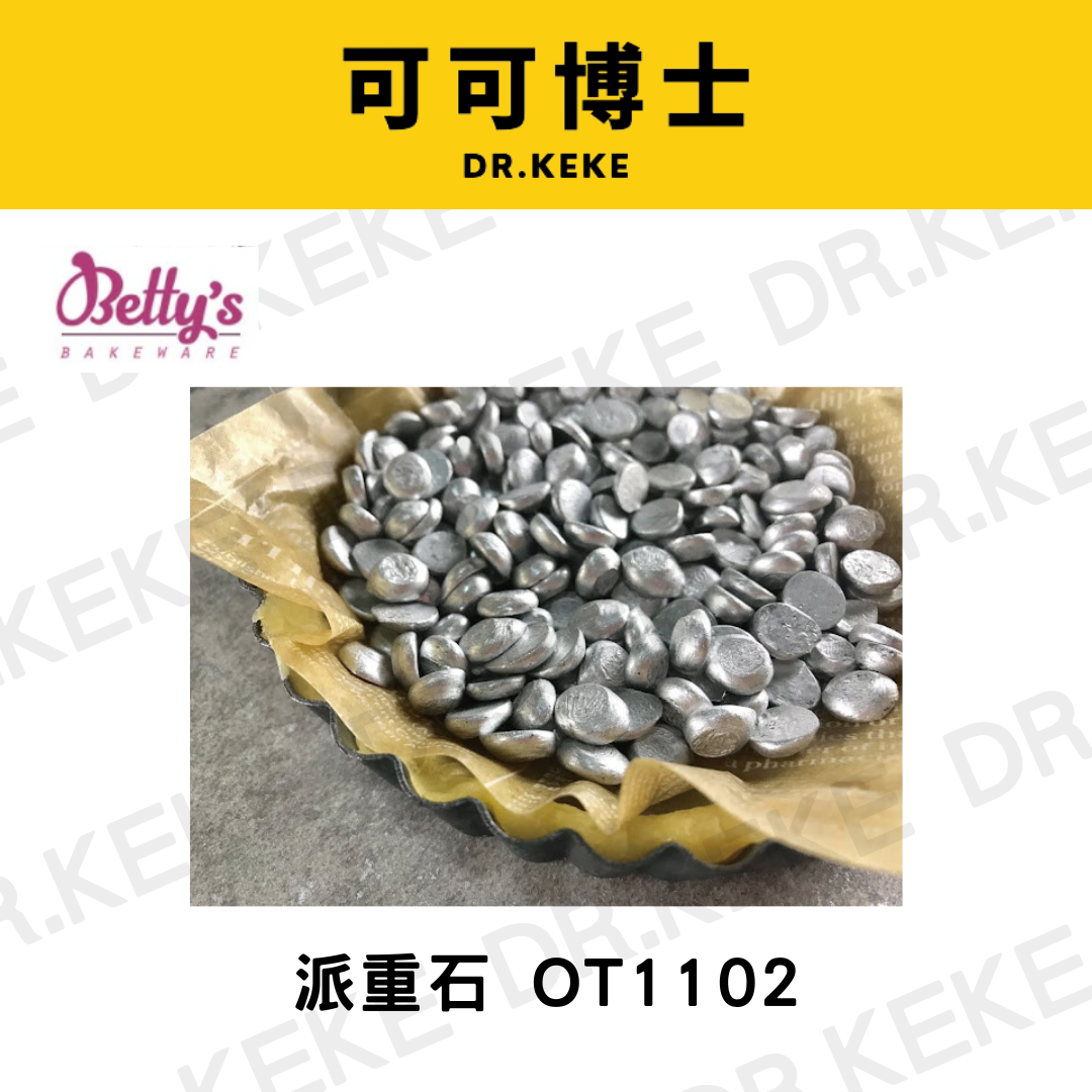 【可可博士 DR.KEKE】焙蒂絲 派重石  OT1102