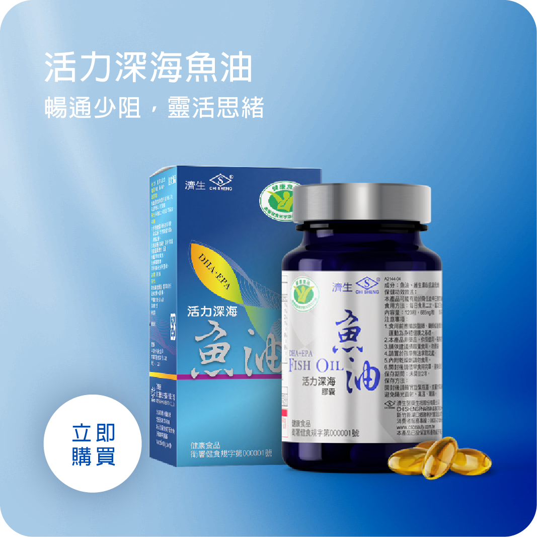 濟生魚油,高濃度魚油,三高