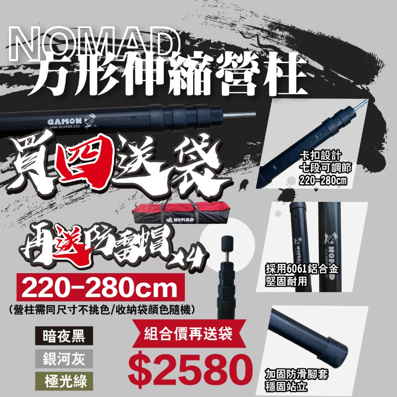 【NOMAD】方形伸縮營柱280CM