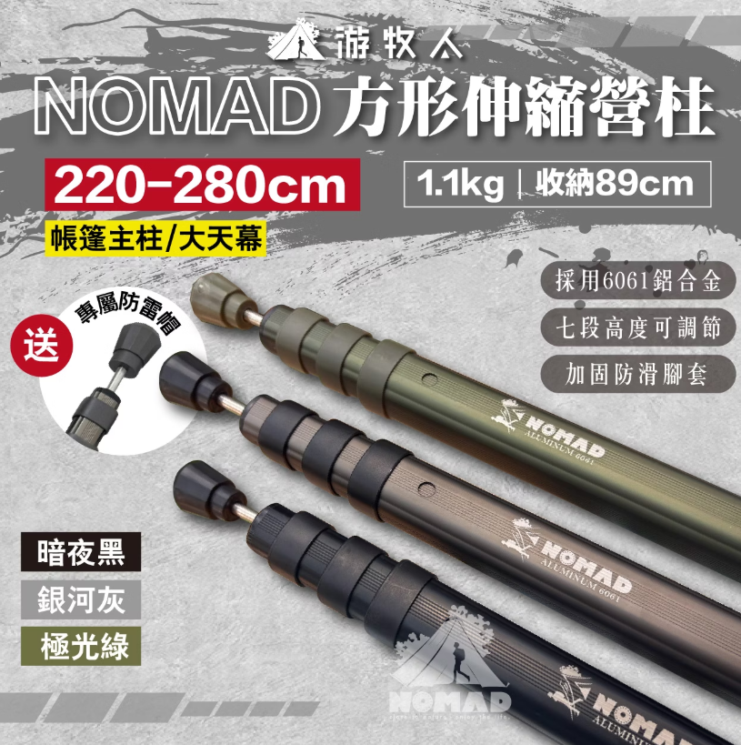 【NOMAD】方形伸縮營柱280CM