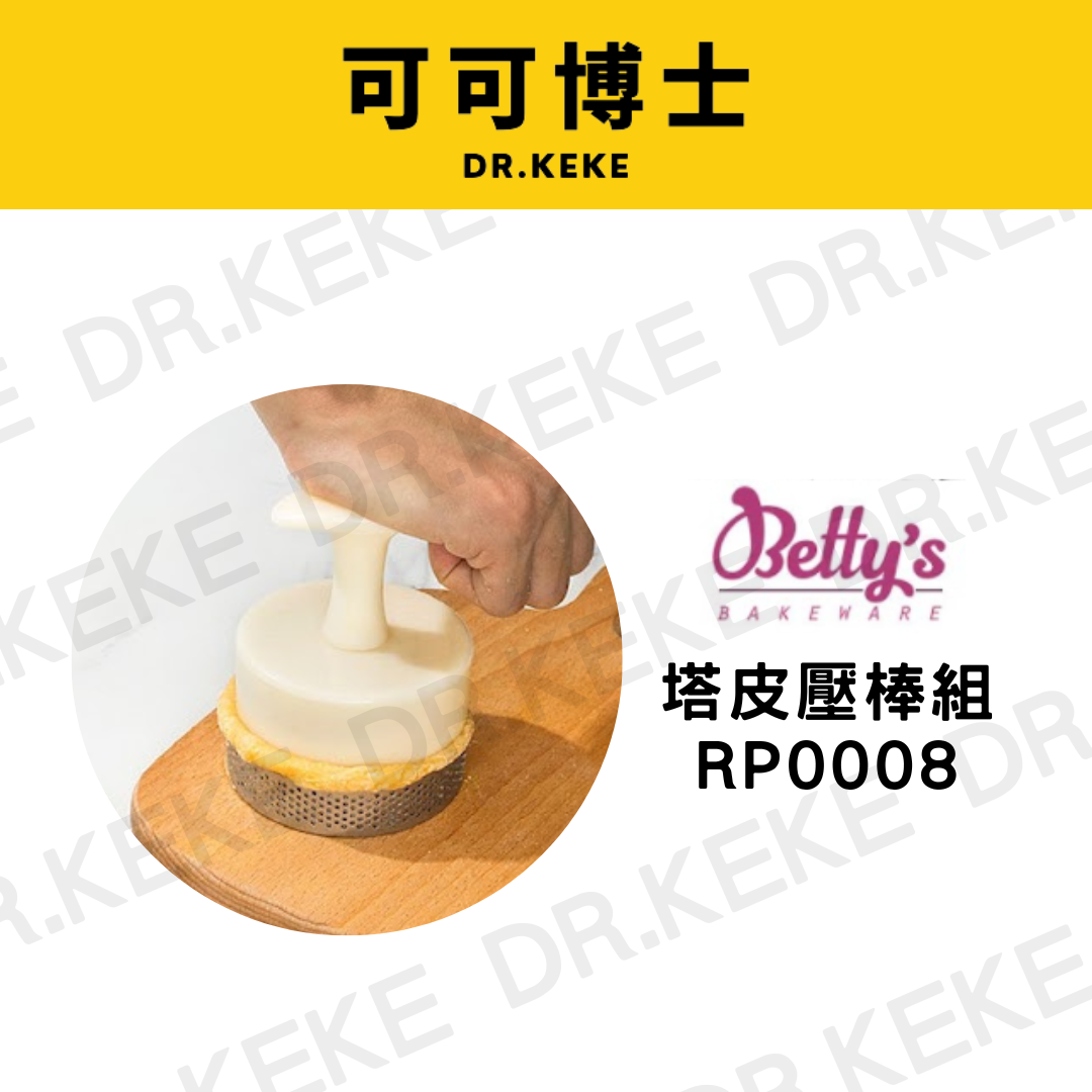 【可可博士 DR.KEKE】焙蒂絲 塔皮壓棒組 RP0008