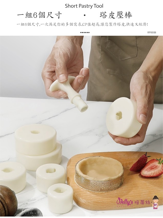 【可可博士 DR.KEKE】焙蒂絲 塔皮壓棒組 RP0008