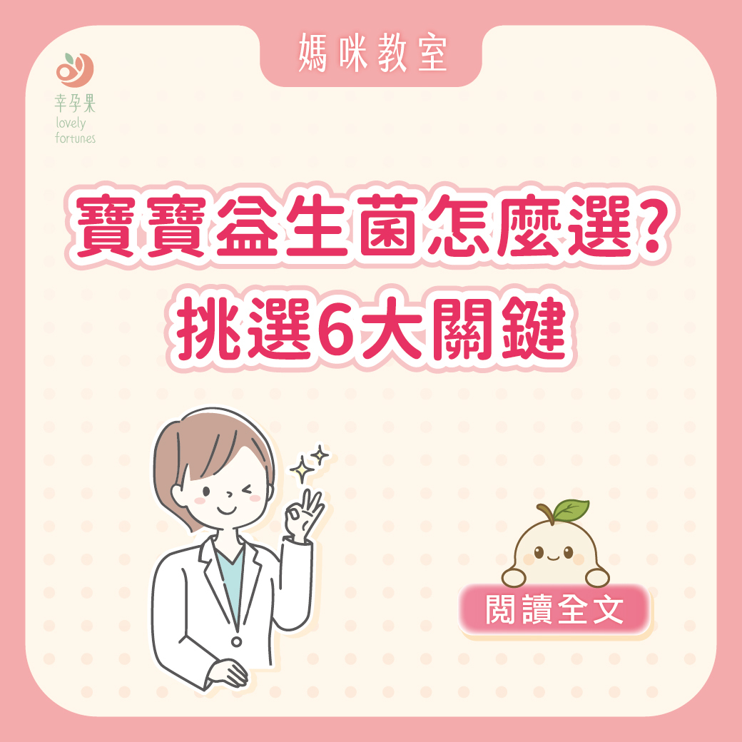 幸孕果媽咪教室 寶寶需要吃益生菌嗎?一次了解益生菌好處及挑選6大關鍵