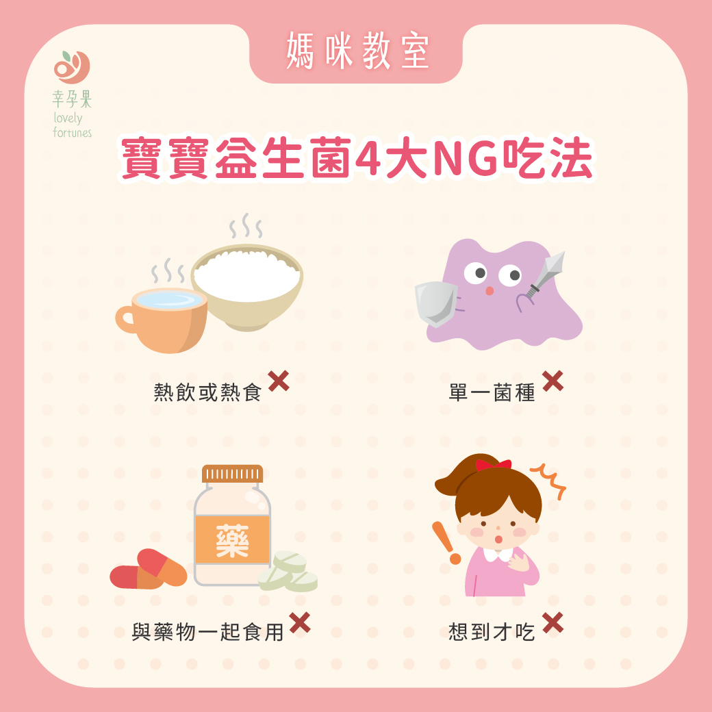 幸孕果媽咪教室 寶寶需要吃益生菌嗎?一次了解益生菌好處及挑選6大關鍵