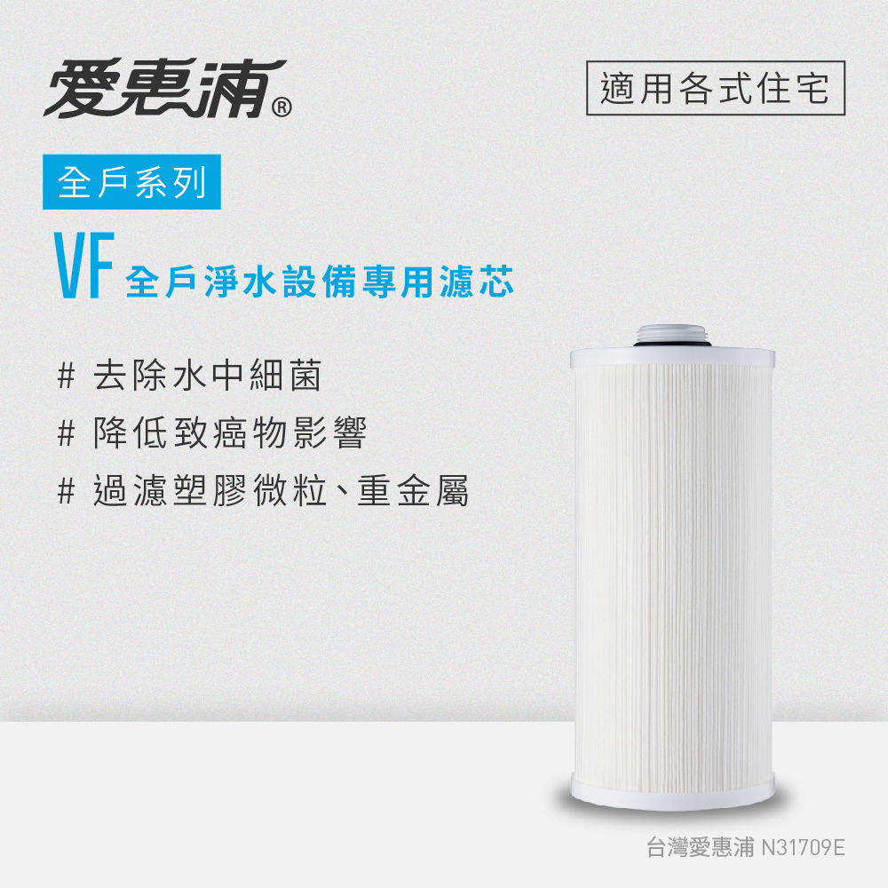 (可議價)EVERPURE 愛惠浦 全戶系列 VITA全戶淨水設備專用濾芯 含安裝/無需安裝另計(VITA-VF)