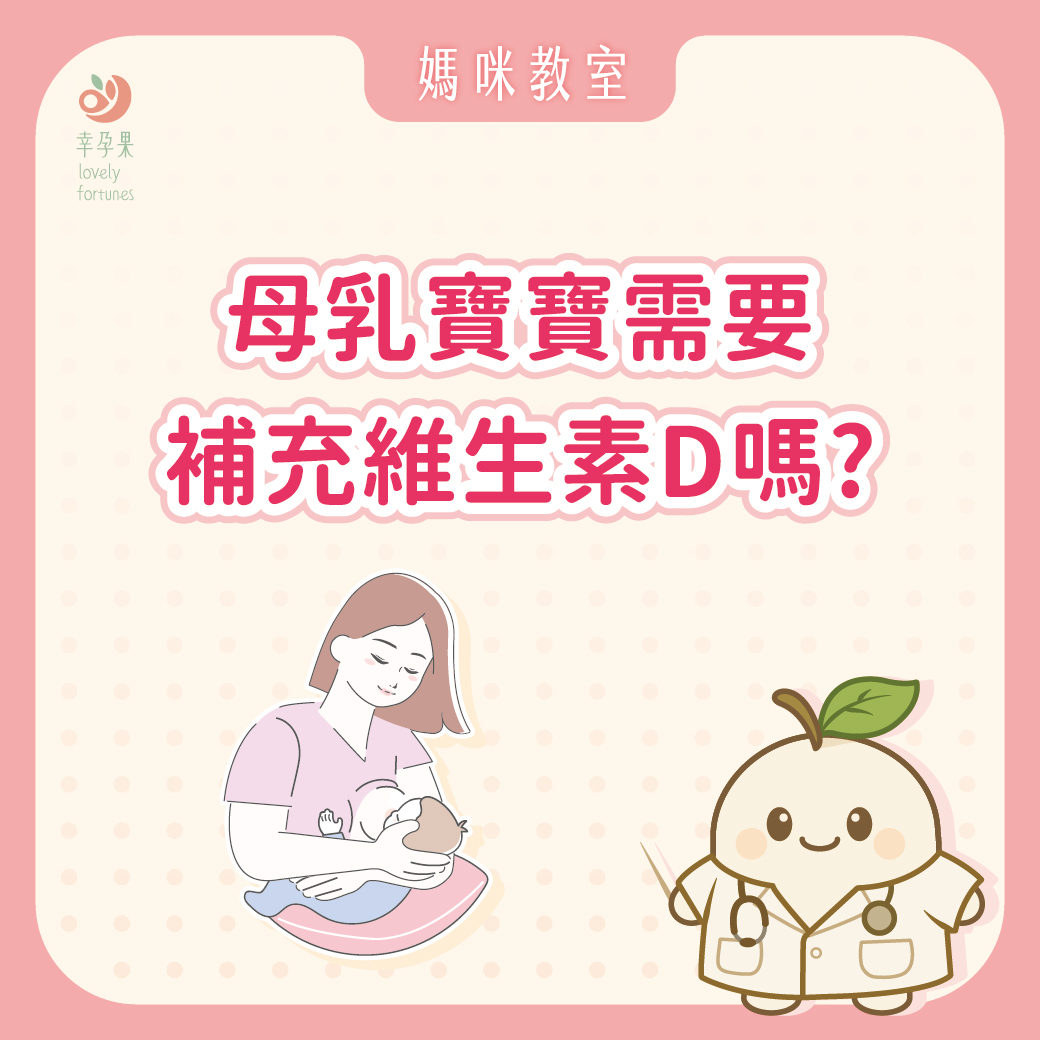 幸孕果媽咪教室 母乳寶寶需要補充維生素D嗎？ 該如何補充？
