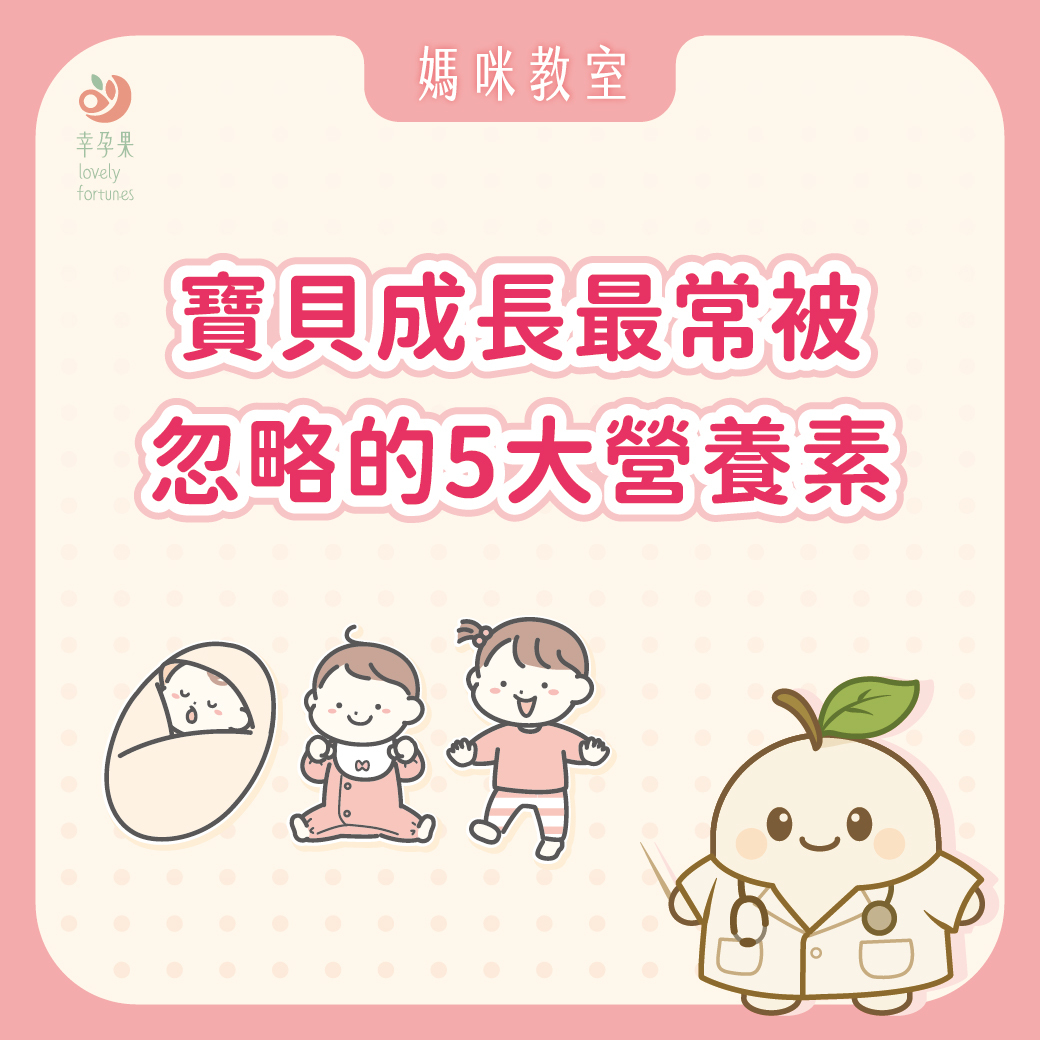 幸孕果媽咪教室 爸媽注意！寶貝成長最常被忽略的5大營養素