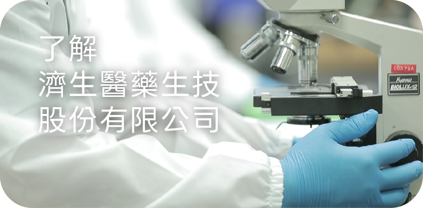 濟生醫藥生技,濟生製藥,濟生化學