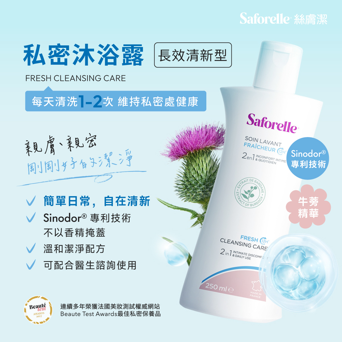 絲膚潔私密沐浴露長效清新型,每天使用1-2次,溫和潔淨配方,維持私密處健康,給予私密肌膚親膚、親密,剛剛好的潔淨。Sinodor專利技術,不以香精掩蓋,讓日常變簡單、自在清新