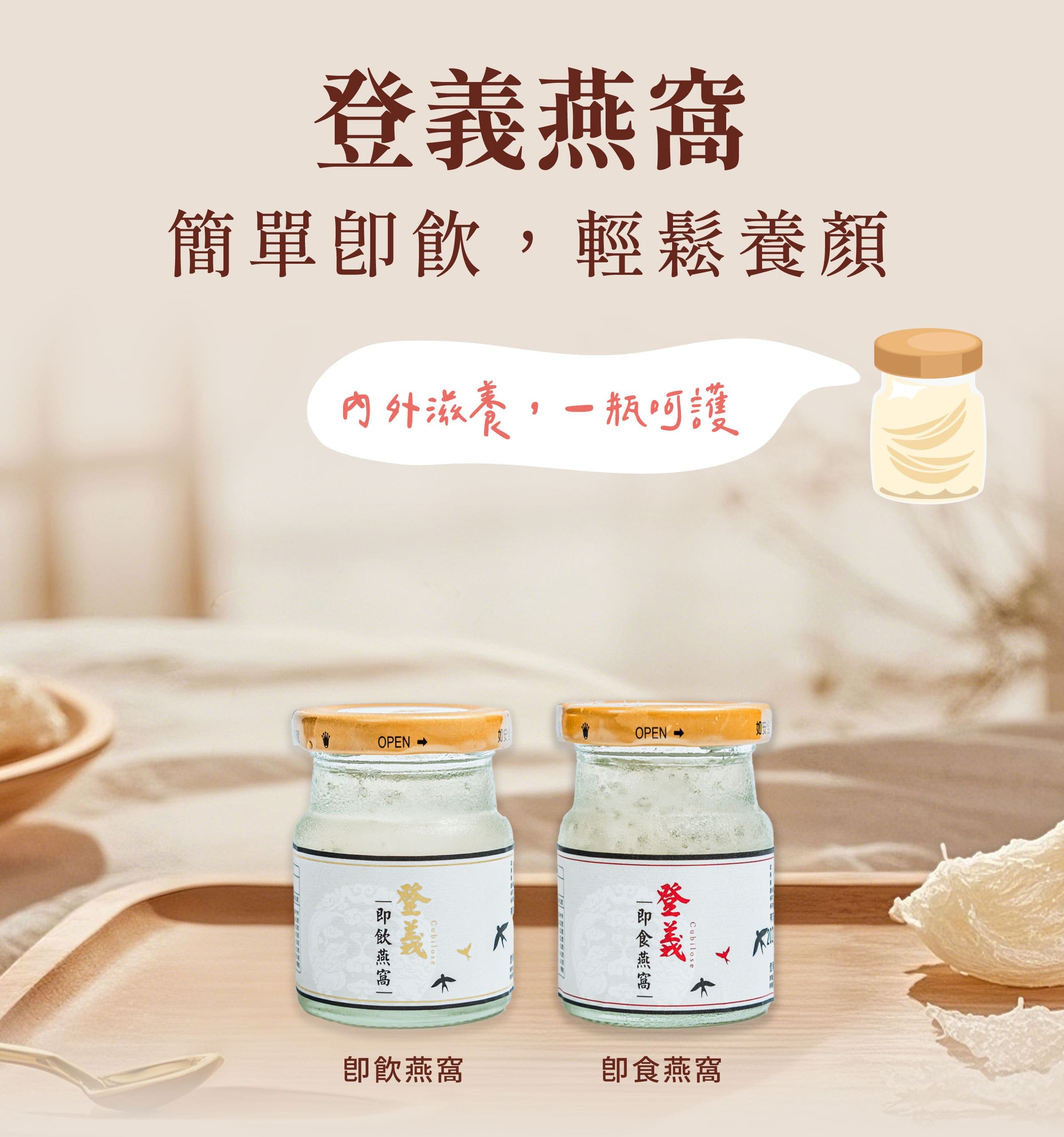 登義燕窩簡單即飲,輕鬆養顏