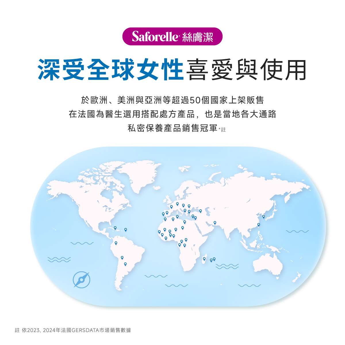 絲膚潔深受全球女性喜好與用,於歐洲美洲與亞洲等超過50個國家上架販售,在法國為醫師選用搭配處方產品,也是當地各大通路私密保養產品銷售冠軍