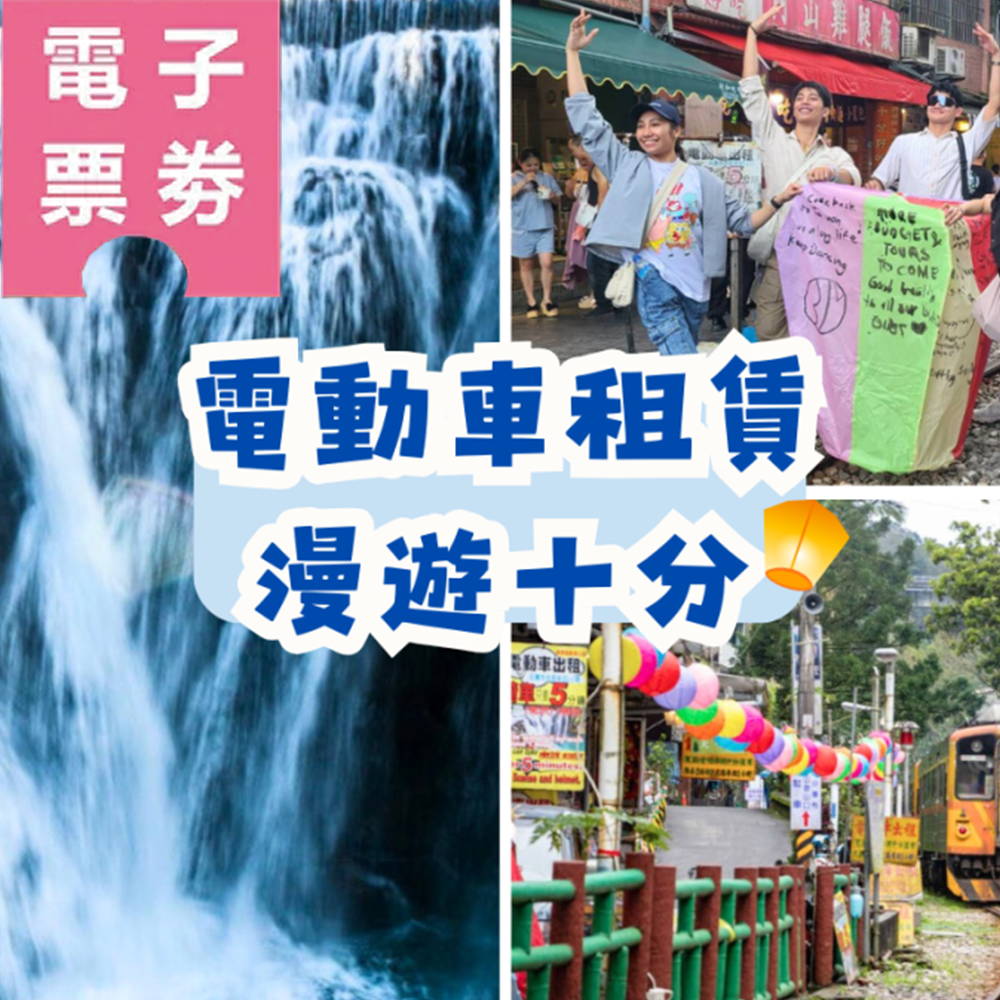 【電子票劵】新北｜電動車租賃(一小時/四小時方案)Ⓕ