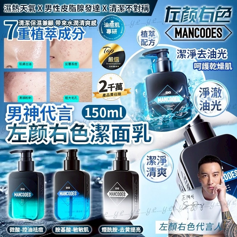 男神代言左顏右色潔面乳150ml