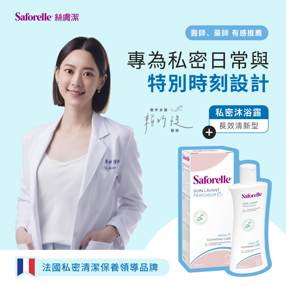 賴昕隄醫師推薦法國私密清潔保養領導品牌