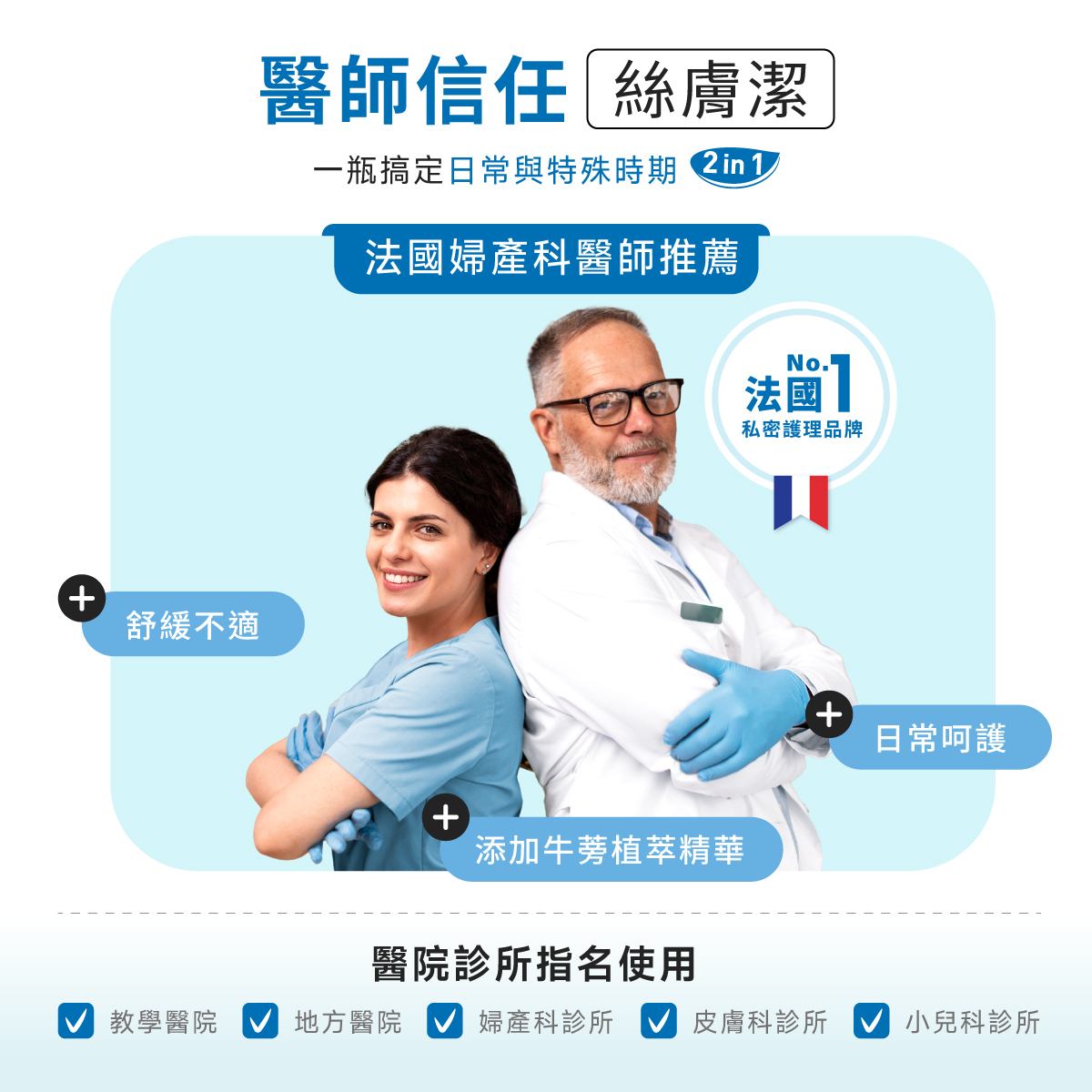 法國婦產科醫師推薦與信任絲膚潔,醫院、診所、藥局也有指名使用