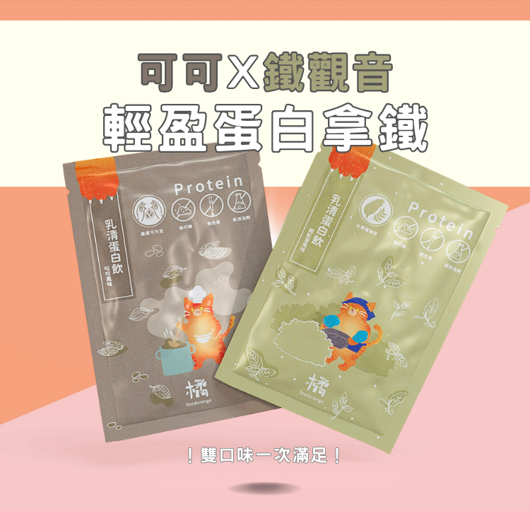 【小橘商行輕盈蛋白拿鐵】高蛋白飲品,可可和鐵觀音雙口味,營養補充好選擇。