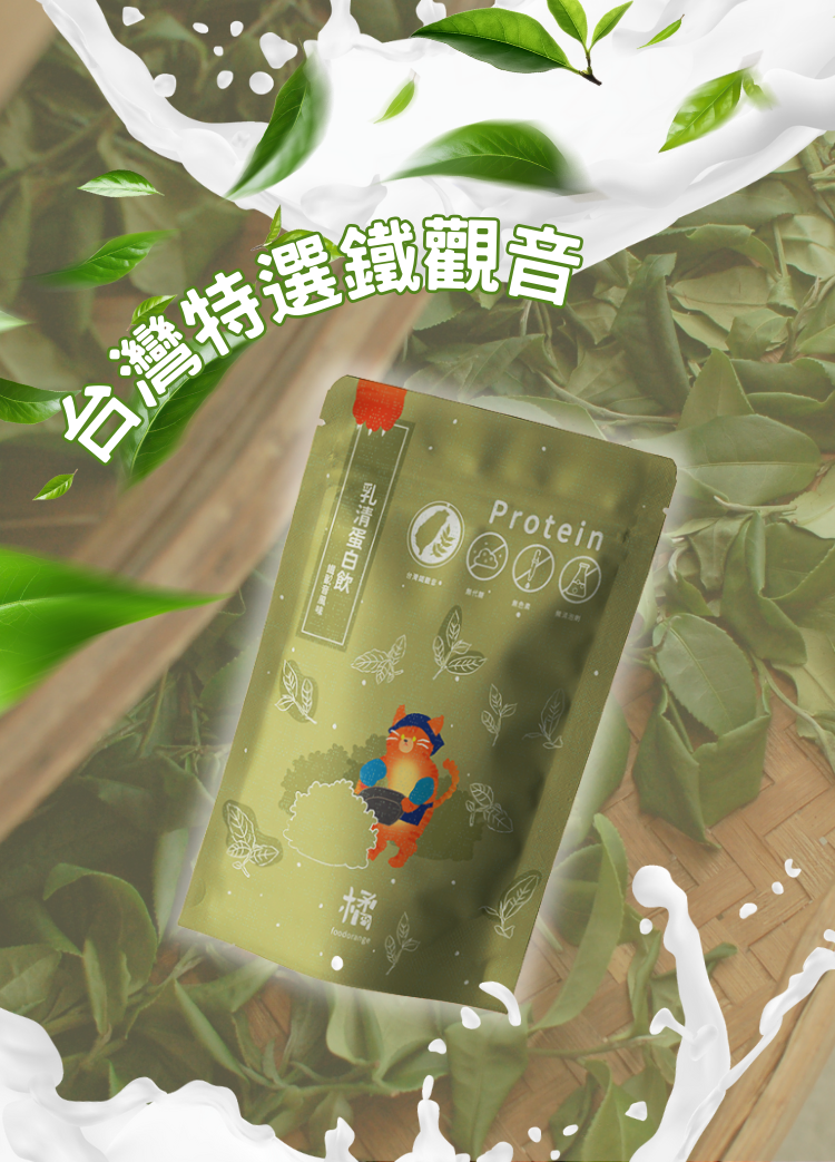 【特選鐵觀音口味】小橘商行輕盈蛋白拿鐵,台灣特選鐵觀音,茶香濃郁,完美平衡。