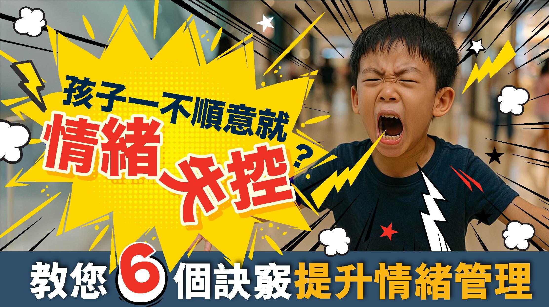 許多孩子在 3 歲以後開始進入「小霸王」階段，只要不如意就大哭大鬧，無論怎麼勸導都無效。為什麼小孩會出現這種情緒暴衝的現象？爸爸媽媽又該如何引導？  