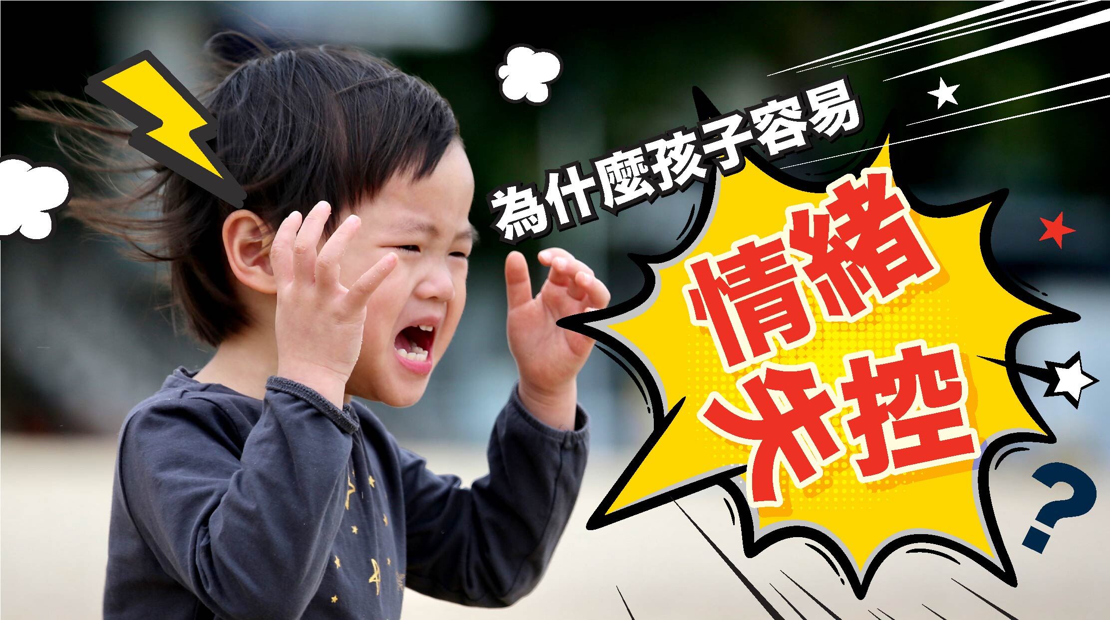 為什麼孩子容易情緒失控？以下是幾個常見原因：  1. 抗壓力低  常見於獨生子女，習慣對大人發號施令，一旦被糾正就容易鬧情緒。  2. 挫折容忍度低  將大人的指導視為「指責」，感到被否定，進而產生憤怒。  3. 表達能力尚未成熟  無法清楚表達情緒時，會以哭鬧、摔東西、撞頭等行為來宣洩。