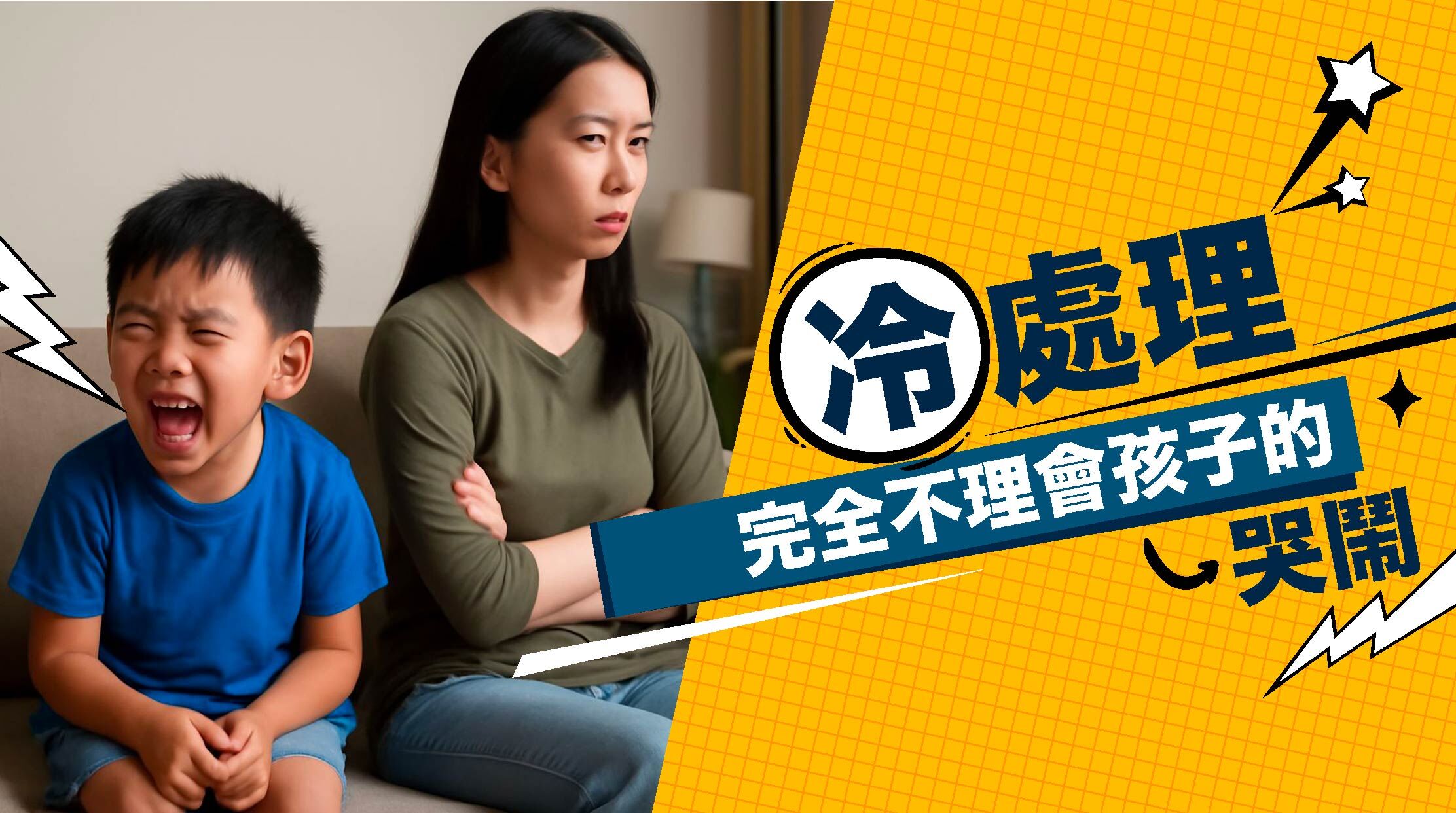 面對「小霸王」，這些做法不可取？  冷處理：完全不理會孩子的哭鬧冷處理不代表置之不理。孩子有情緒時仍需安撫，可以用平和語氣說：「爸爸／媽媽在旁邊陪你，等你不鬧了再來說。」這樣的陪伴有助孩子恢復冷靜。小提醒 ：避免說「看你可以哭多久」，這句話帶有攻擊性，只會加重孩子的壓力。