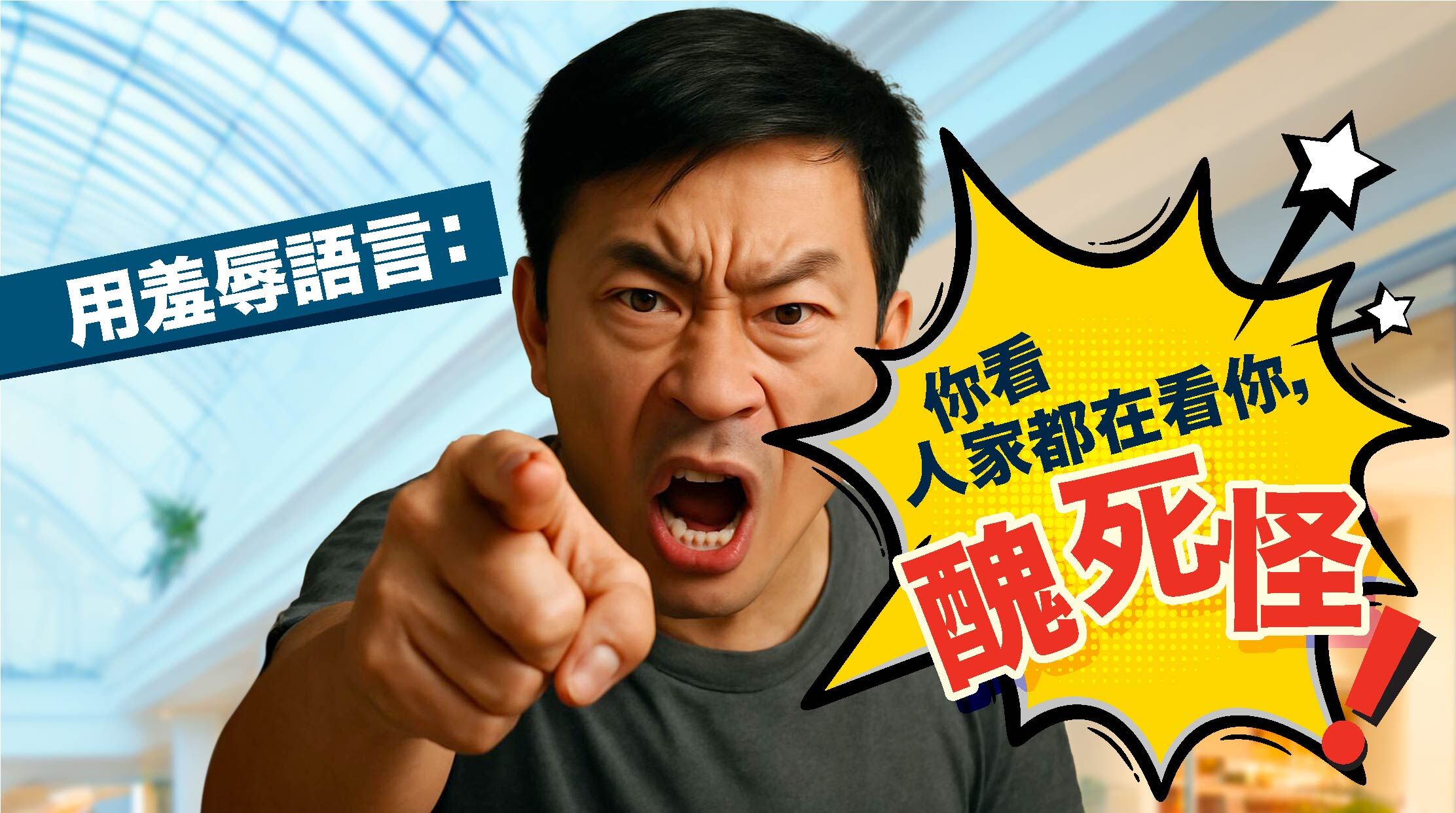 用羞辱語言：「你看人家都在看你，醜死怪」  避免使用「醜死怪」等負面語句。可以改為：「你看，旁邊的人都在看你，我們先冷靜一下，好不好？」等孩子情緒穩定後再教導正確的表達方式。小提醒 ：轉移注意力有助於情緒緩和。