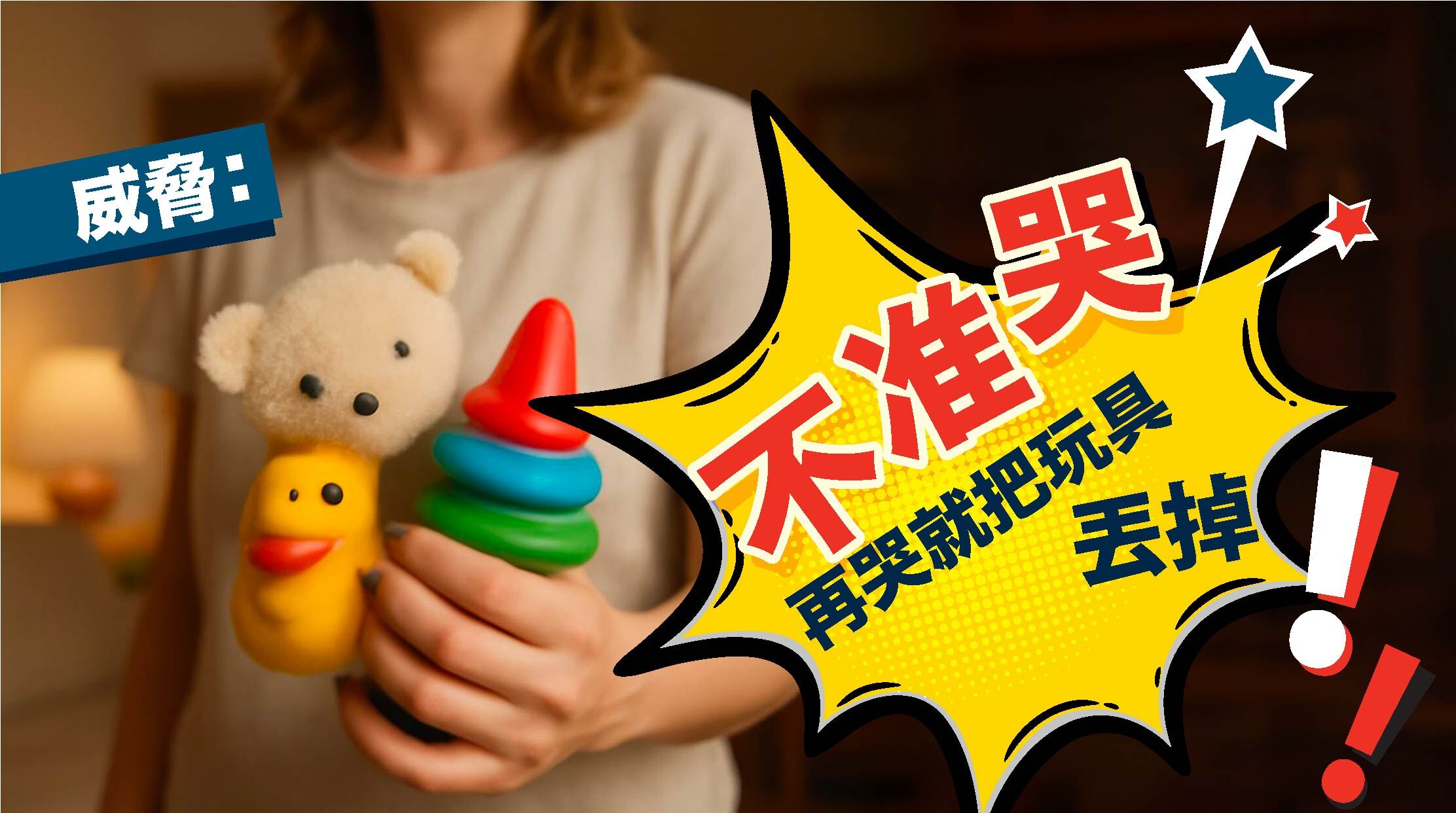 威脅：「不准哭！再哭就把玩具丟掉」  雖然能讓孩子暫時停止哭鬧，但長期下來會讓孩子壓抑情緒，減少與父母互動的意願。小提醒 ：若要設立規則，應在事前約定好，例如出門前先說明規矩，事發時再執行。