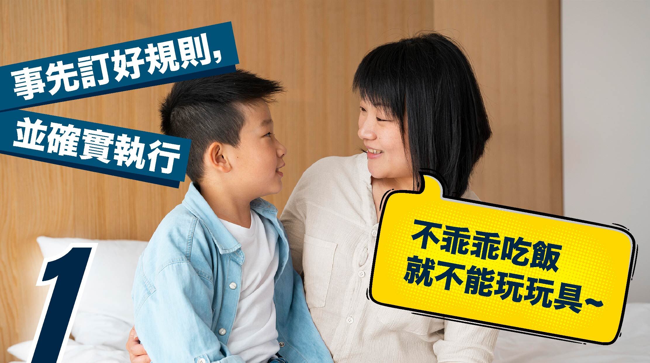 孩子動不動就生氣？教您 6 個訣竅提升情緒管理  1. 事先訂好規則，並確實執行  出門前先說明規則，例如：「不乖乖吃飯就不能玩玩具」，並在違規時確實執行。