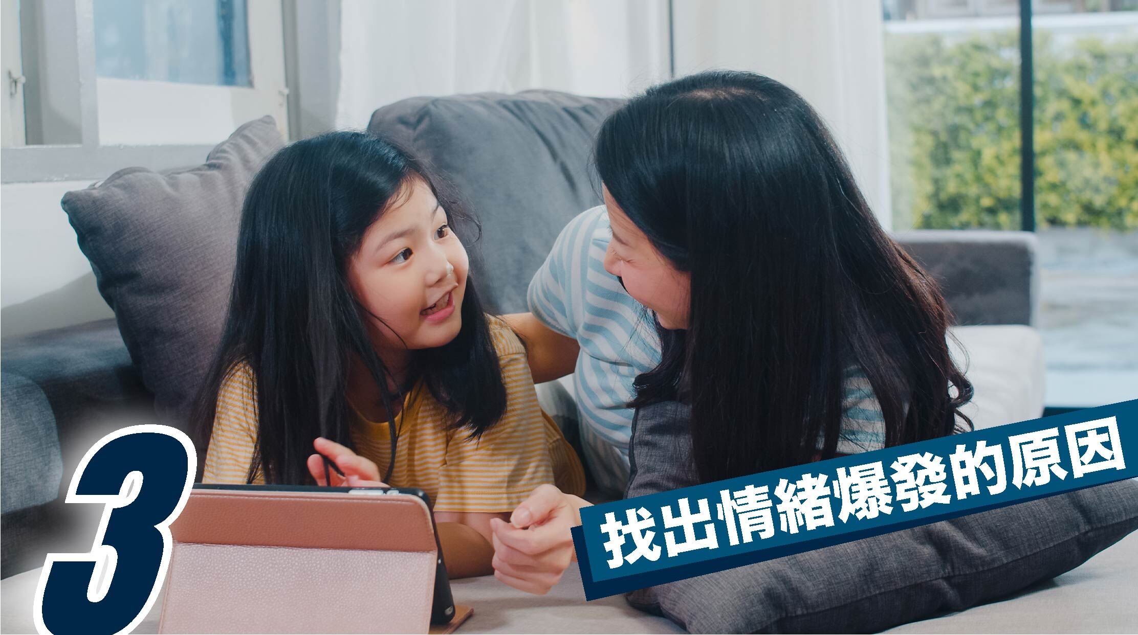 3. 找出情緒爆發的原因  選擇放鬆的時刻與孩子聊聊，討論未來遇到類似情況的應對方式。若孩子理解能力尚不足，可用「扮家家酒」模擬情境。