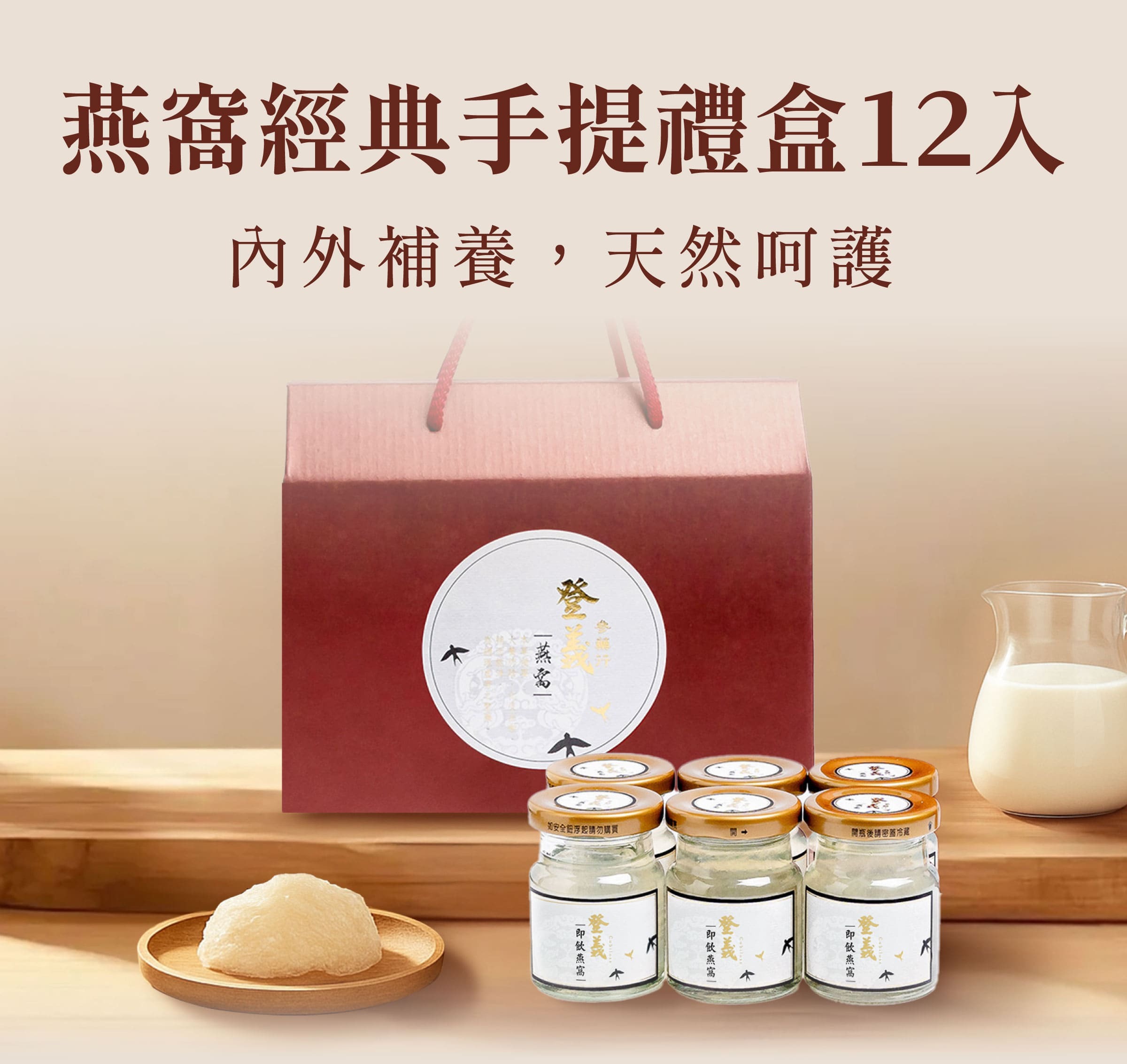 登義燕窩經典手提禮盒12入，內外滋養，天然呵護