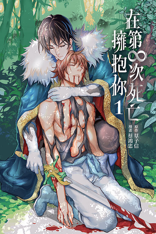 在第∞次死亡擁抱你 (首刷限定版) 01