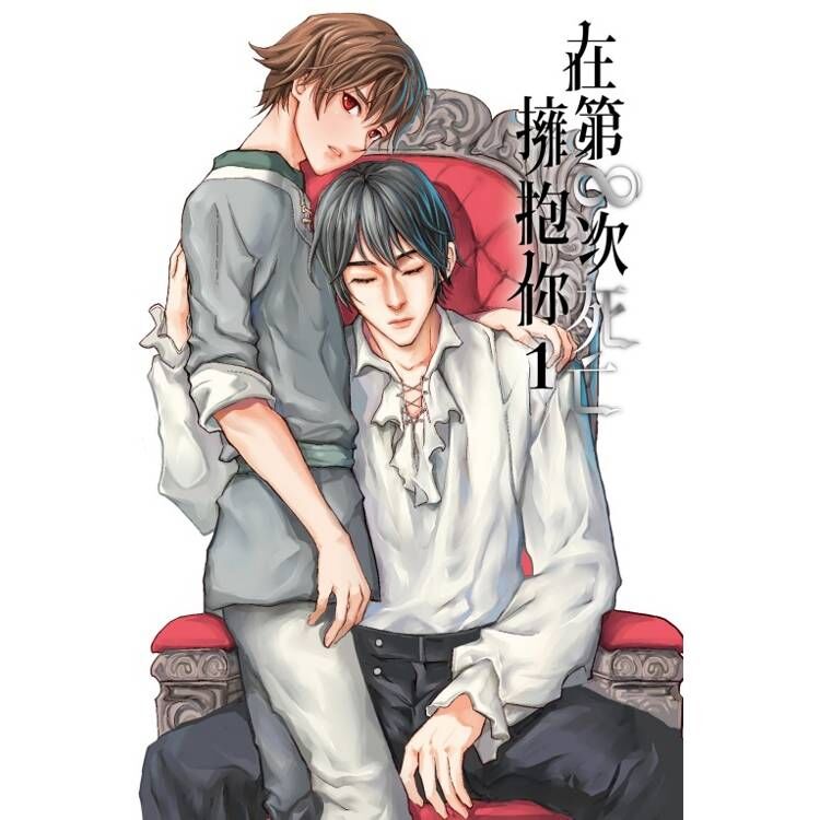 在第∞次死亡擁抱你 (首刷限定版) 01