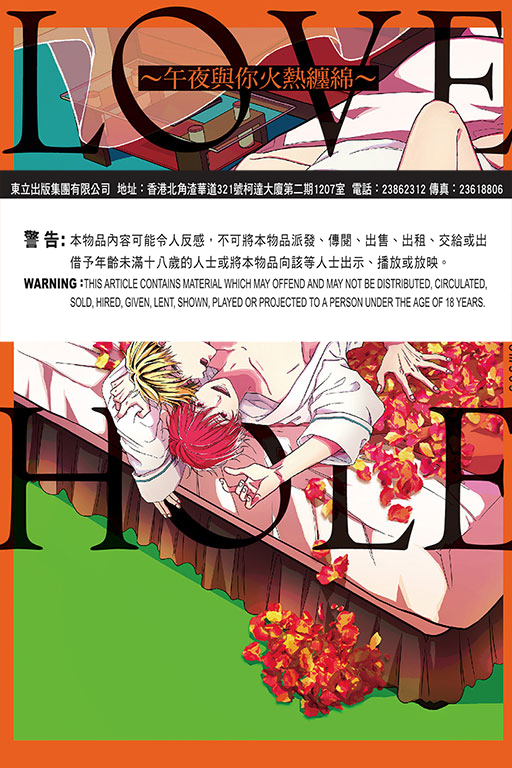 LOVE HOLE 303號房~午夜與你火熱纏綿~