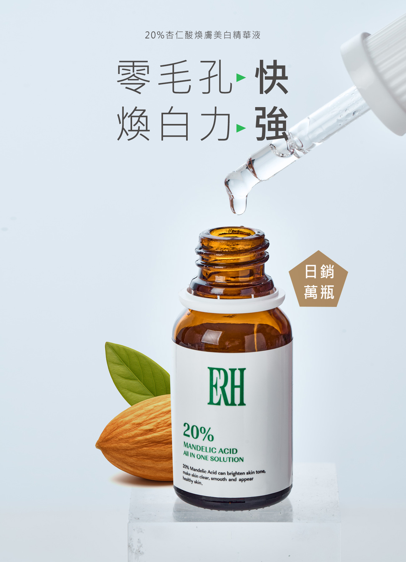 ERH 20% 杏仁酸功效